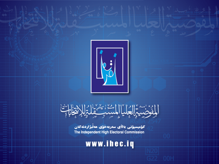المفوضية تستعين بالذكاء الاصطناعي لضمان نزاهة الانتخابات