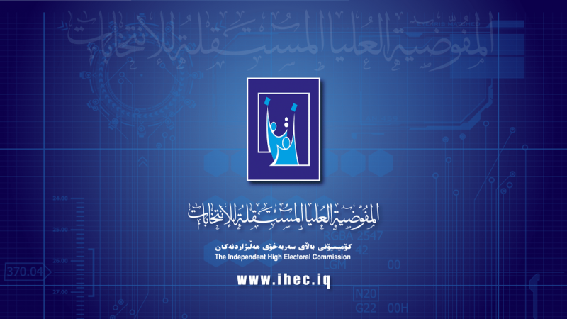 المفوضية تمنع الأحزاب التي تمتلك السلاح من الانتخابات
