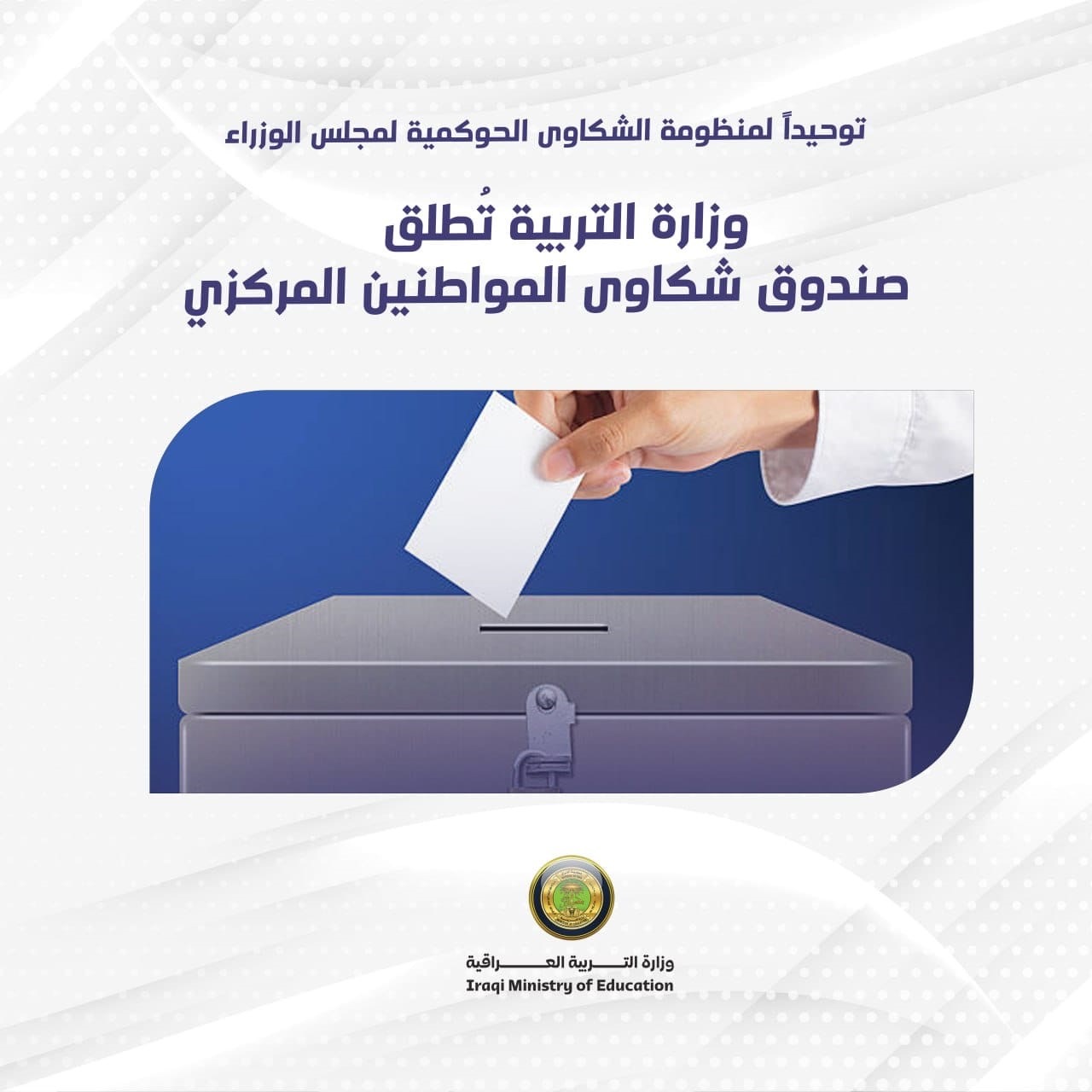 وزارة التربية تُطلق صندوق شكاوى المواطنين المركزي