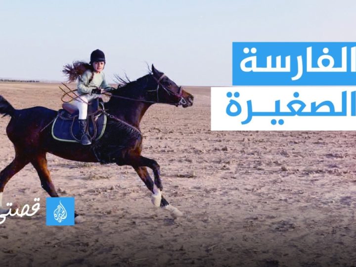 محمد بن راشد يهدي أصغر فارسة في العراق مجموعة خيول