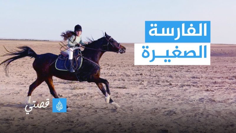 محمد بن راشد يهدي أصغر فارسة في العراق مجموعة خيول
