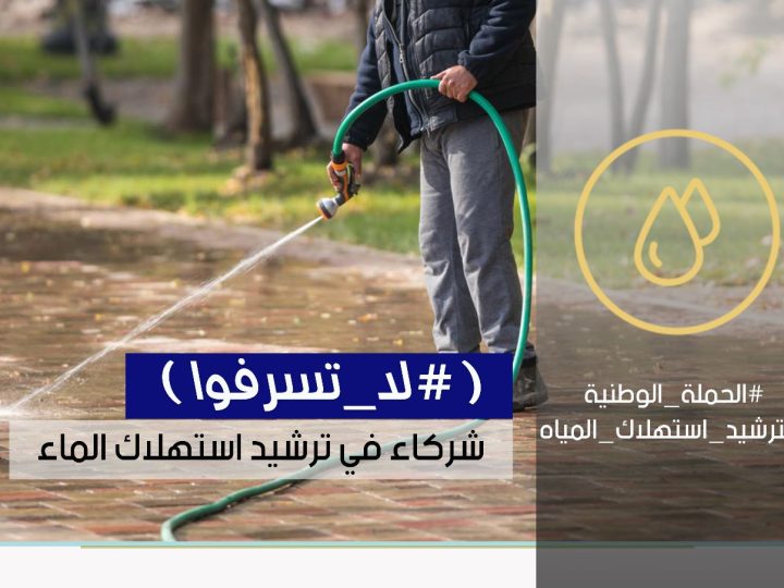 الموارد المائية تعلن خطة لتقنين المياه وتتوعّد المخالفين