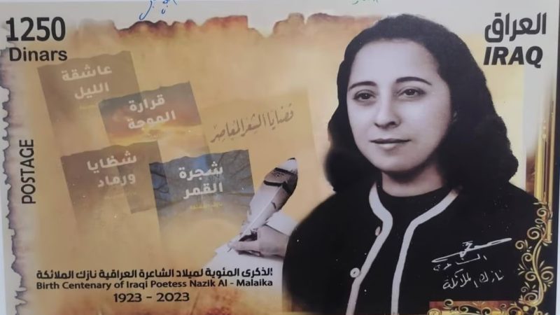 البريد العراقي يصدر طابعاً للشاعرة نازك الملائكة في ذكرى ميلادها