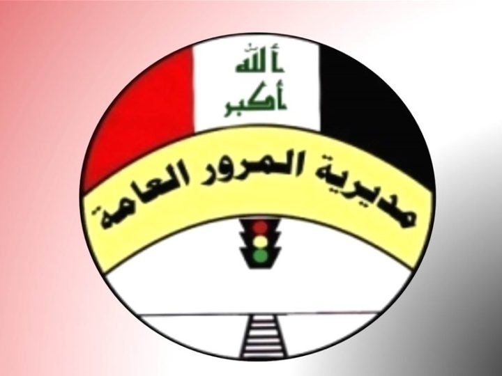 المرور العامة: لوحات إقليم كردستان مشمولة بتسجيل المخالفات