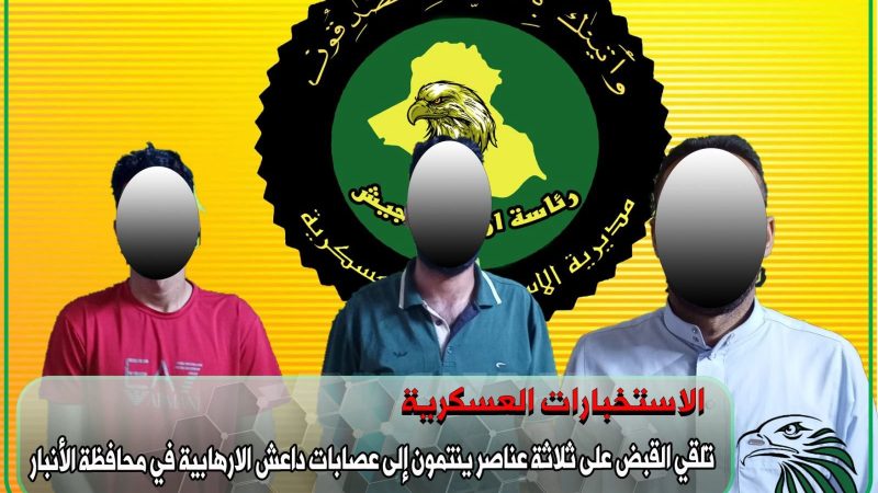 القبض على ثلاثة عناصر من عصابات داعش في الأنبار