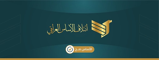 ائتلاف الأساس العراقي ـ إعلان ممول