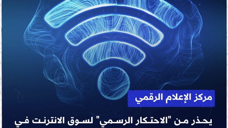 الإعلام الرقمي يحذر من الاحتكار الرسمي لسوق الانترنت في العراق ويدعو لإيجاد معالجات واقعية
