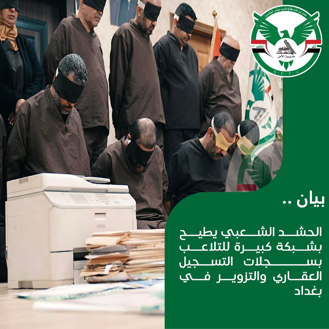 الحشد يطيح بشبكة كبيرة للتلاعب بسجلات التسجيل العقاري والتزوير في بغداد