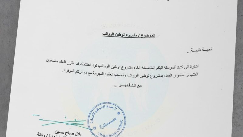 المصرف العراقي للتجارة يصدر تعميماً بشأن إلغاء القرار السابق المتعلق بتوطين الرواتب