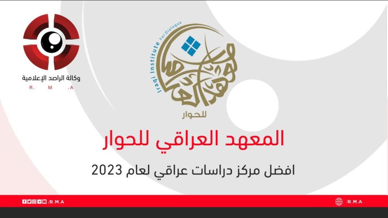 المعهد العراقي للحوار أفضل مركز دراسات عراقي لعام 2023