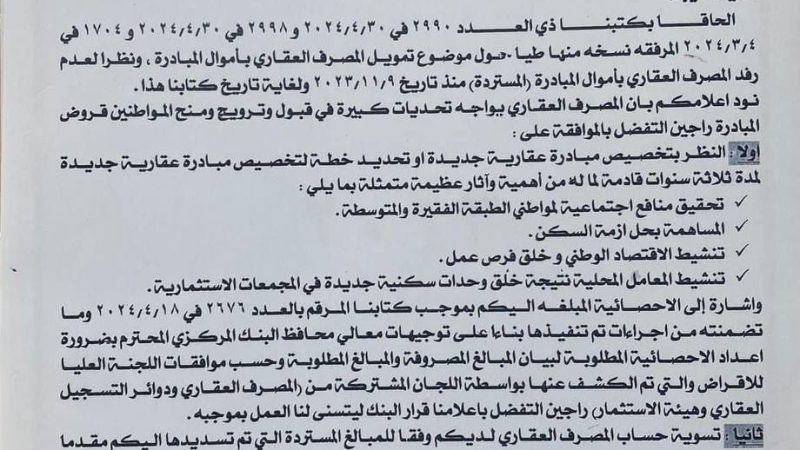 بالوثيقة.. المصرف العقاري يقترح على البنك المركزي إطلاق مبادرة جديدة لشراء “وحدات سكنية”