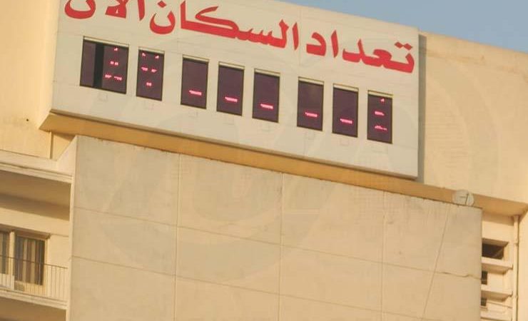 التخطيط: إحالة نصب الساعة السكانية الخاصة بالتعداد إلى شركة محلية