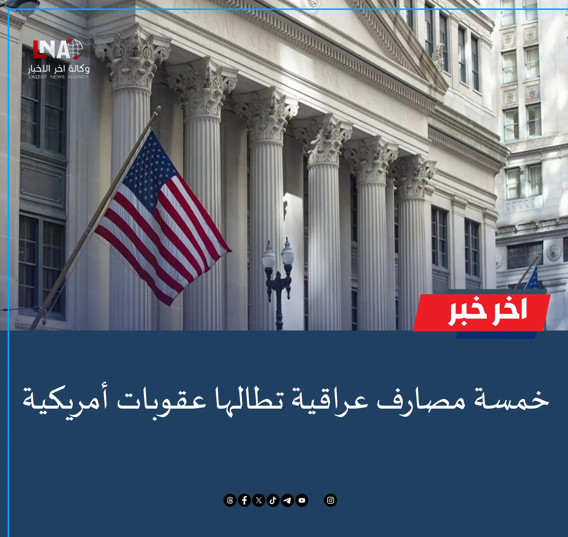 ما هي المصارف العراقية التي ستطالها العقوبات الأمريكية