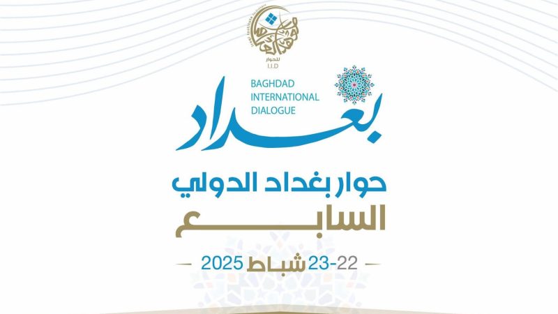 حوار بغداد الدولي يناقش قضايا التنمية والاستقرار الإقليمي عبر جلسات متخصصة