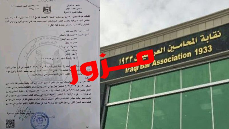 محكمة التمييز الاتحادية: قرار حل مجلس نقابة المحامين وتأجيل الانتخابات “مزور”