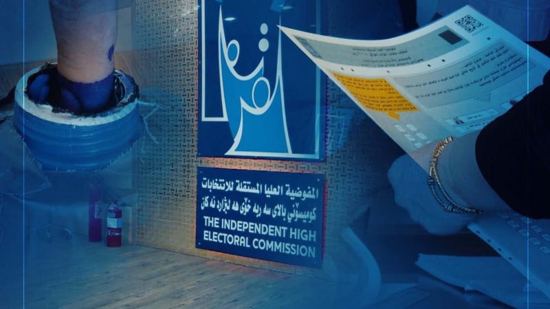 المفوضية العليا تفتح باب تسجيل التحالفات والأحزاب للانتخابات