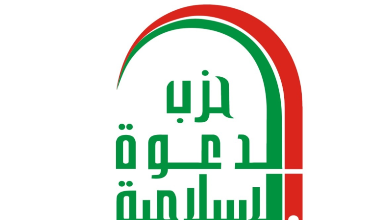 حزب الدعوة: لا قمة لمن تلطخت يداه بدماء العراقيين