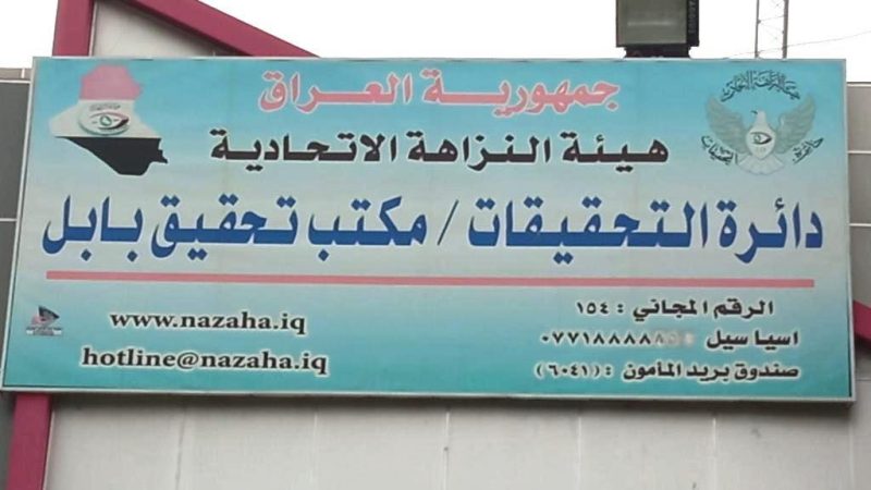 هيئة النزاهة تكشف عن استيلاء وتلاعب على عقارات حكومية وخاصة في بابل
