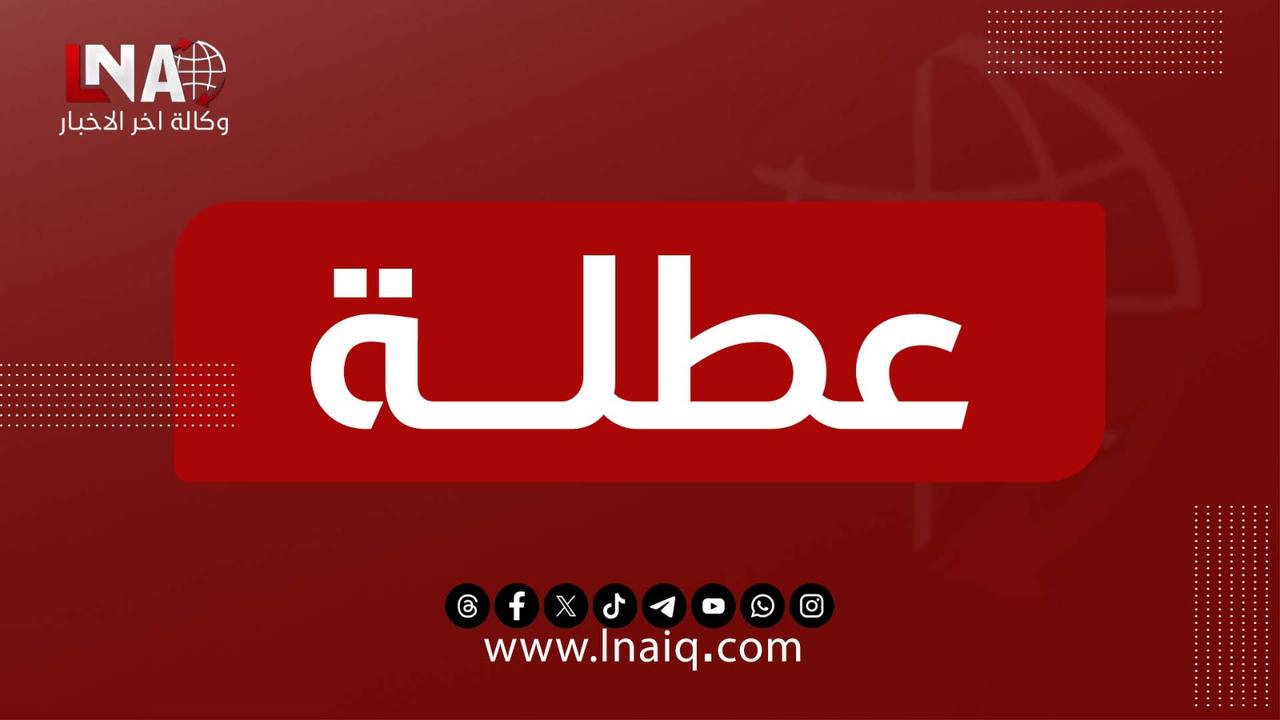 تعطيل الدوام الرسمي في محافظة ميسان غداً الأربعاء