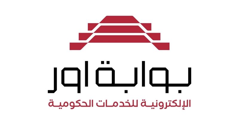 أكثر من 1000 خدمة عبر بوابة أور الإلكترونية في مؤسسات الدولة