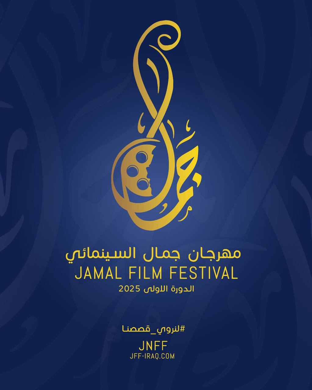 مهرجان جمال السينمائي يفتح باب المشاركة في دورته الأولى لعام 2025