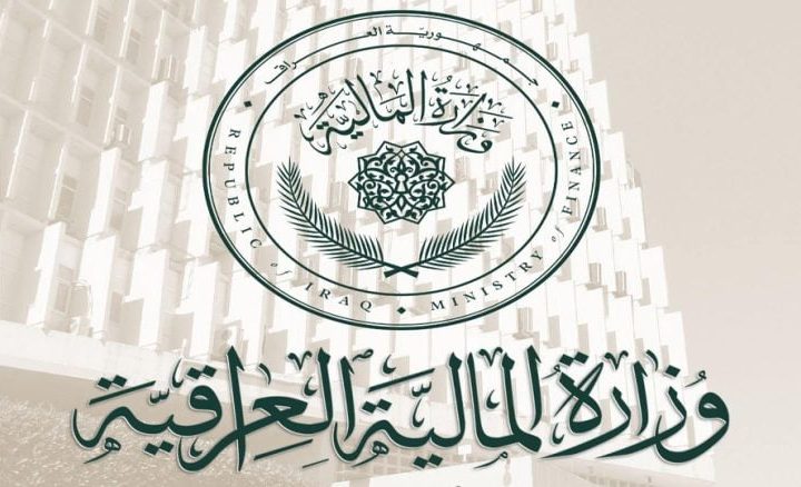 المالية العراقية توضح: الأموال المُحوّلة لا تخص ودائع المواطنين بل تعود للحسابات السيادية
