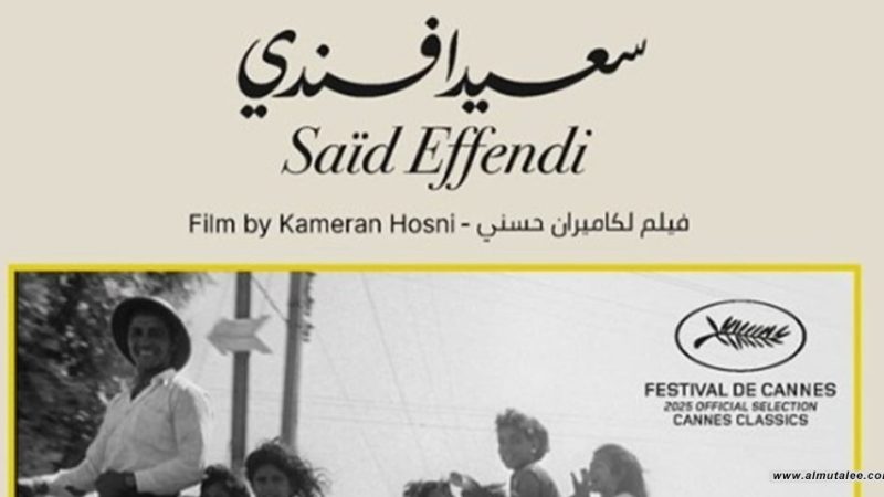 العراق يُشارك لأول مرة في “كان كلاسيك” بفيلم “سعيد أفندي”