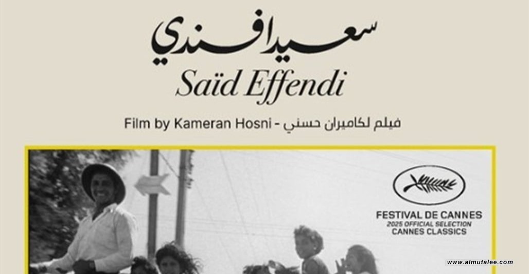 العراق يُشارك لأول مرة في “كان كلاسيك” بفيلم “سعيد أفندي”