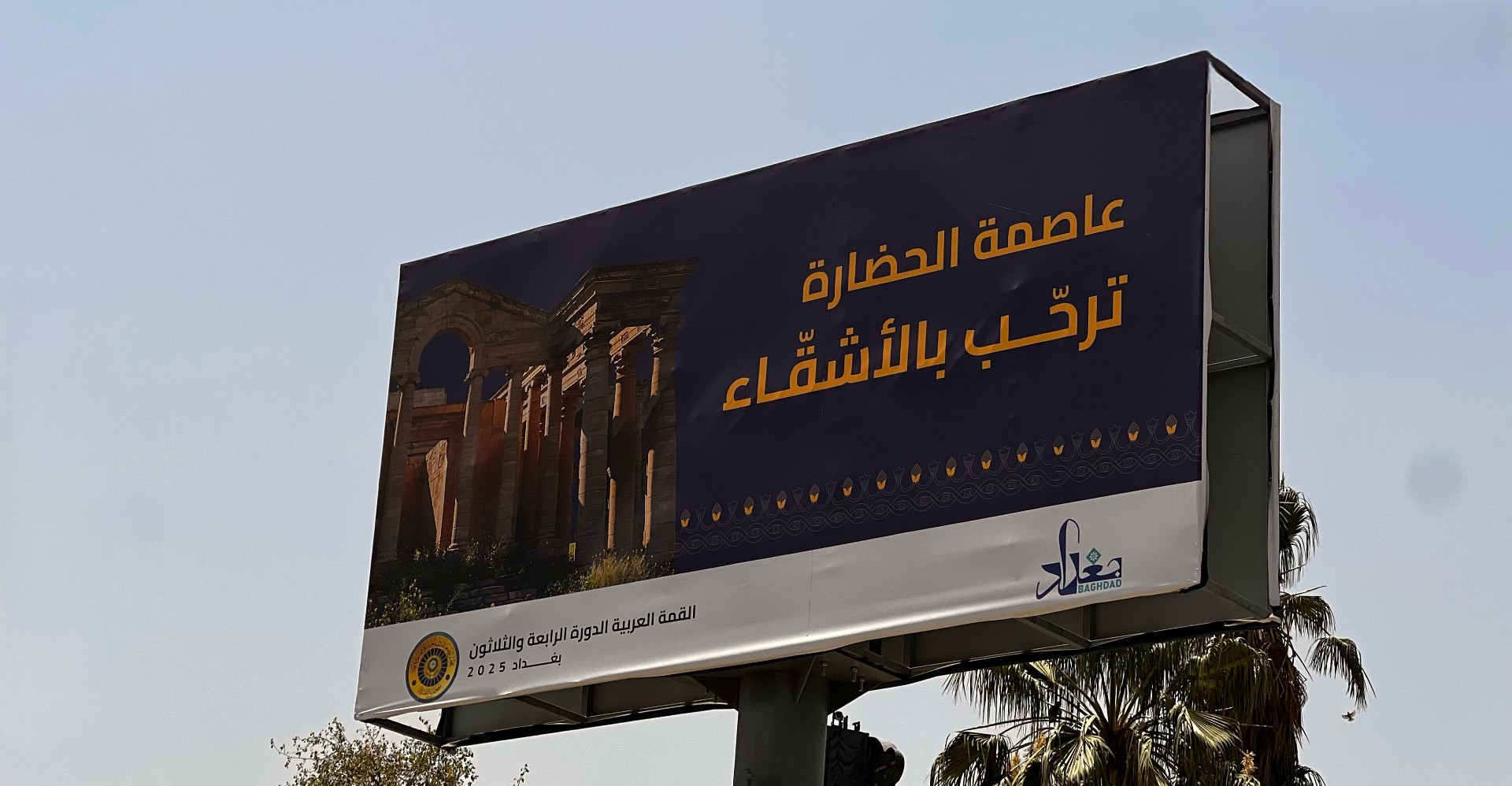 بغداد تستعد لقمة عربية “حاسمة”.. دعوات لتوحيد الصفوف ورسائل قوية بشأن فلسطين
