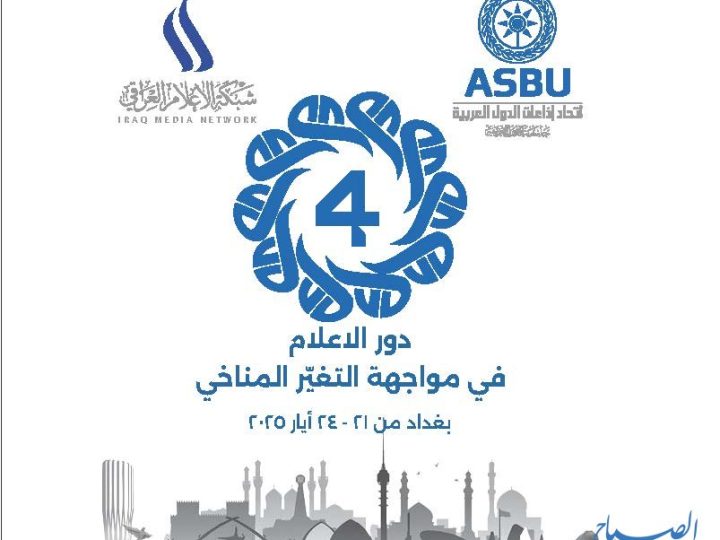 بغداد تستضيف النسخة الرابعة من مؤتمر الإعلام العربي