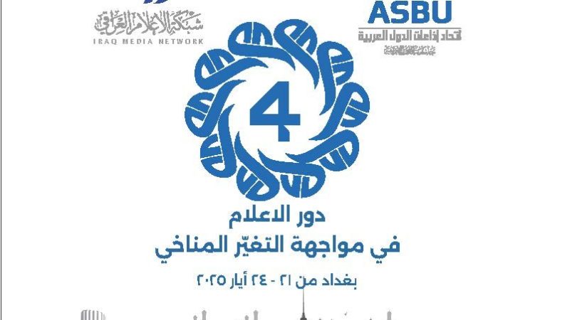 بغداد تستضيف النسخة الرابعة من مؤتمر الإعلام العربي
