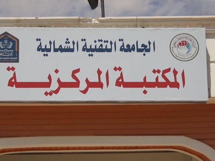 بعد 34 عاما من الإغلاق.. إعادة افتتاح المعهد التقني في النمرود بدعم أممي وسويدي