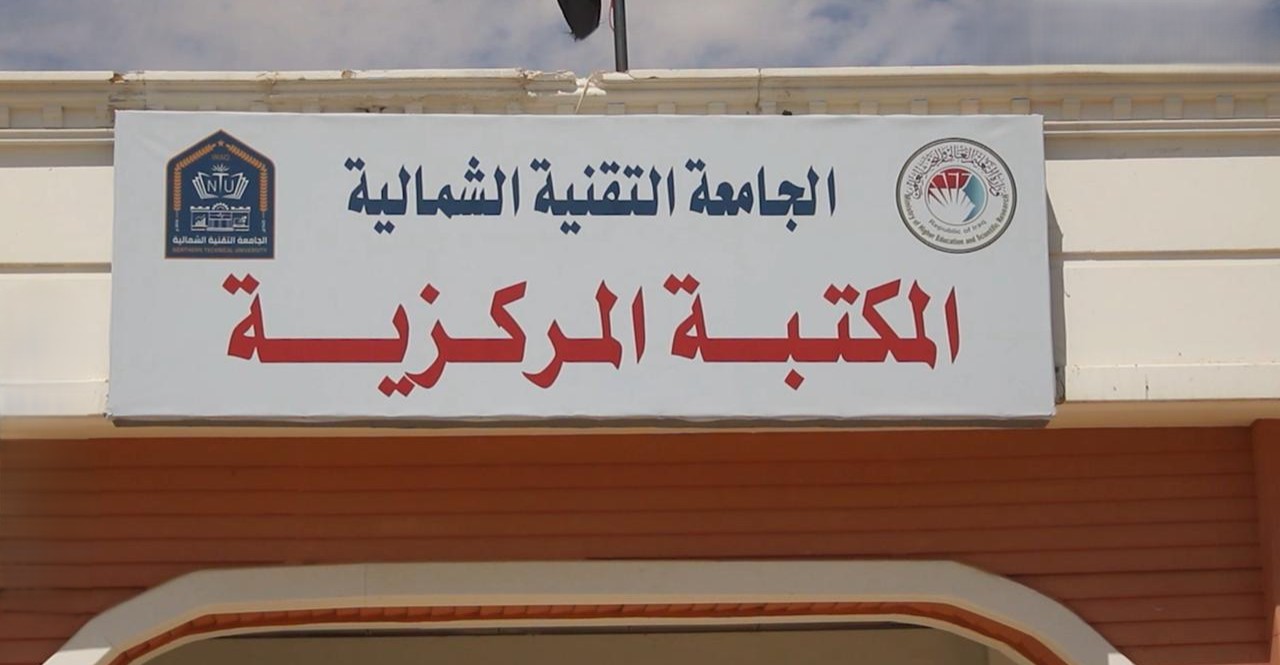 بعد 34 عاما من الإغلاق.. إعادة افتتاح المعهد التقني في النمرود بدعم أممي وسويدي