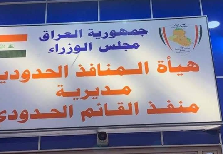 استمرار إغلاق منفذ القائم يهدد اقتصاد الحدود.. والحكومة مطالَبة بالتحرك