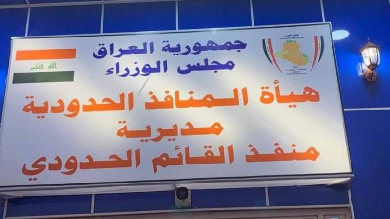 استمرار إغلاق منفذ القائم يهدد اقتصاد الحدود.. والحكومة مطالَبة بالتحرك