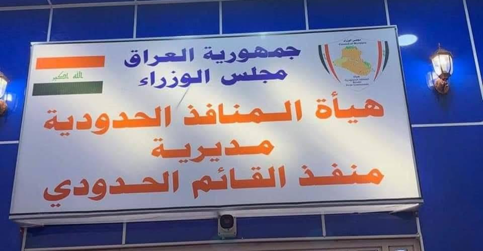 استمرار إغلاق منفذ القائم يهدد اقتصاد الحدود.. والحكومة مطالَبة بالتحرك