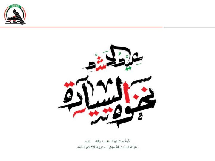 “نخوة السيادة”.. شعار الحشد الشعبي في الذكرى 11 للتأسيس
