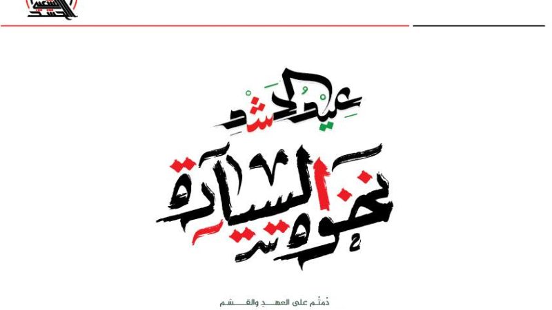 “نخوة السيادة”.. شعار الحشد الشعبي في الذكرى 11 للتأسيس
