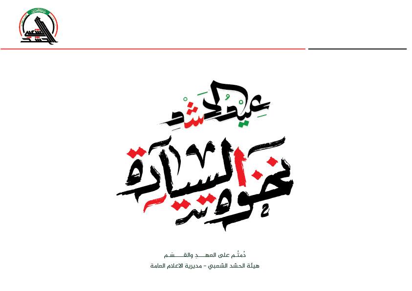 “نخوة السيادة”.. شعار الحشد الشعبي في الذكرى 11 للتأسيس