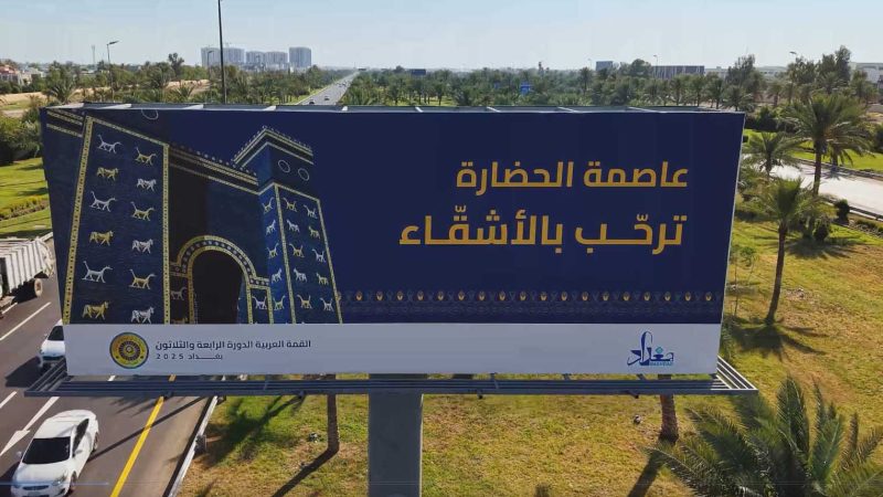 الحكومة العراقية: جميع الدول العربية ستشارك في قمة بغداد