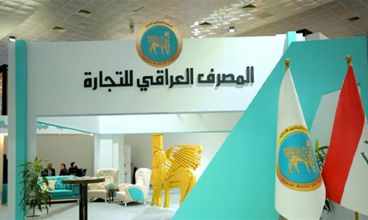 المصرف العراقي للتجارة يحذر من عمليات احتيال بأرقام وصفحات مزيفة