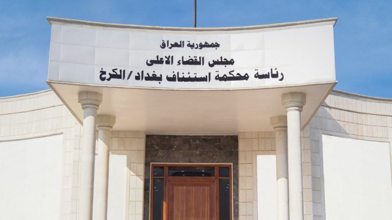 القضاء يعلن استرداد 3 مليارات دينار من شركتين احتياليتين في الكرخ