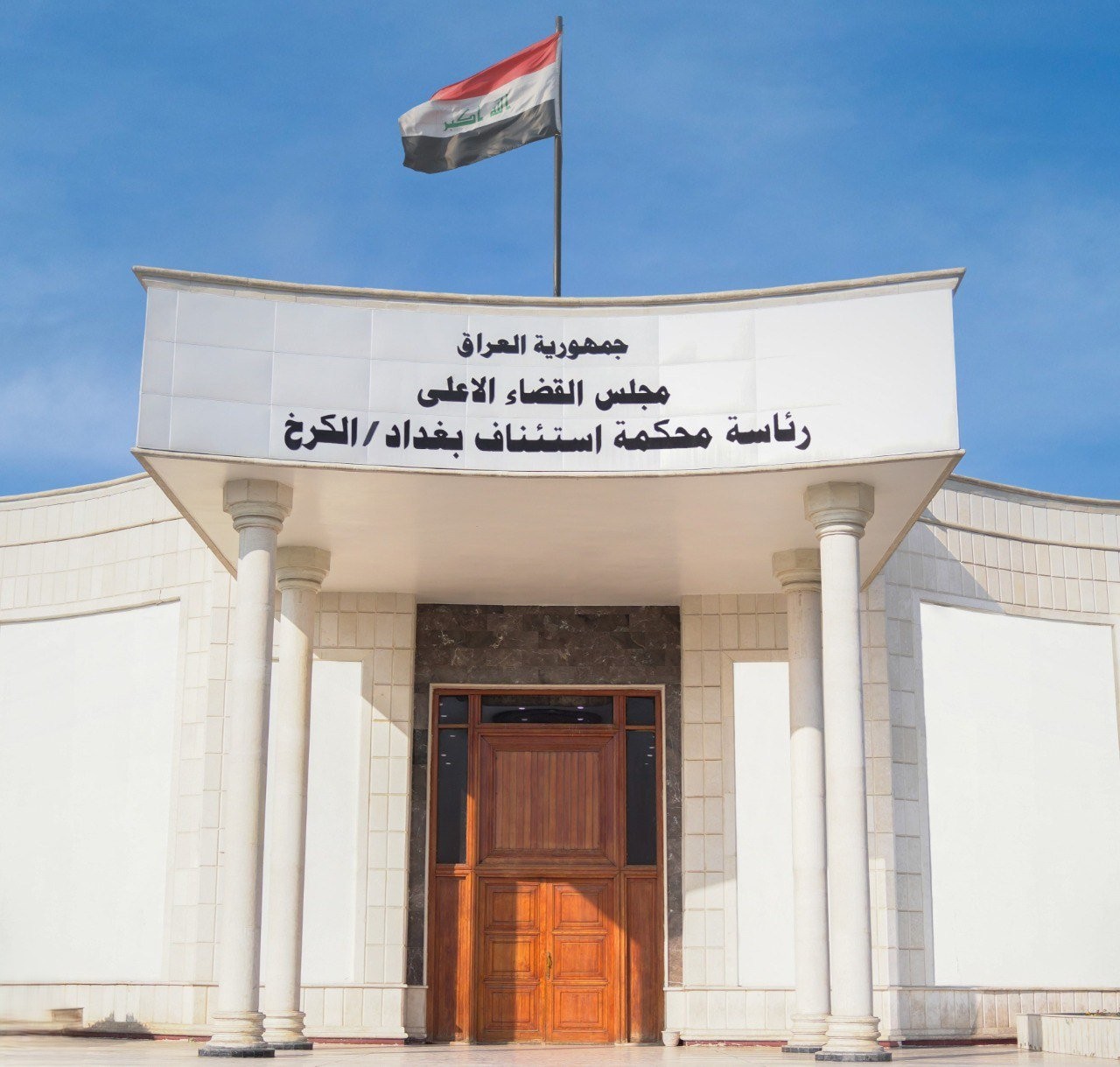 القضاء يعلن استرداد 3 مليارات دينار من شركتين احتياليتين في الكرخ