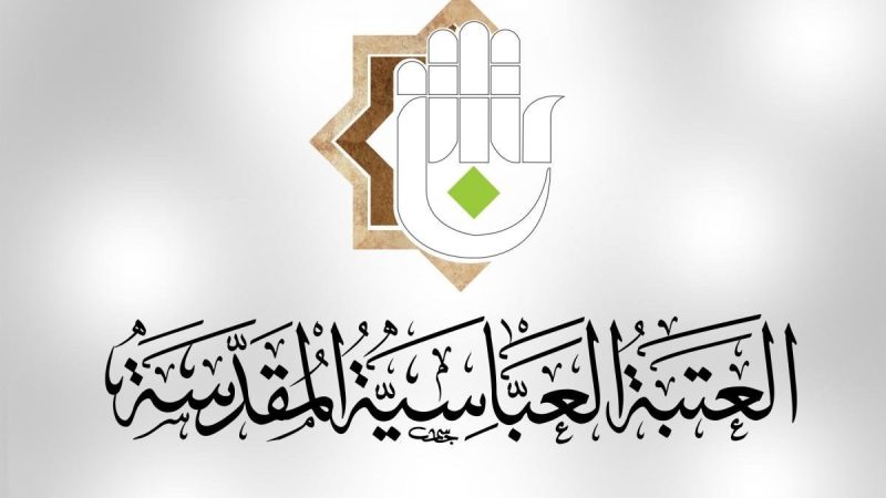 العتبة العباسية تطلق النسخة الثالثة من “أسبوع الإمامة” بمشاركة دولية واسعة