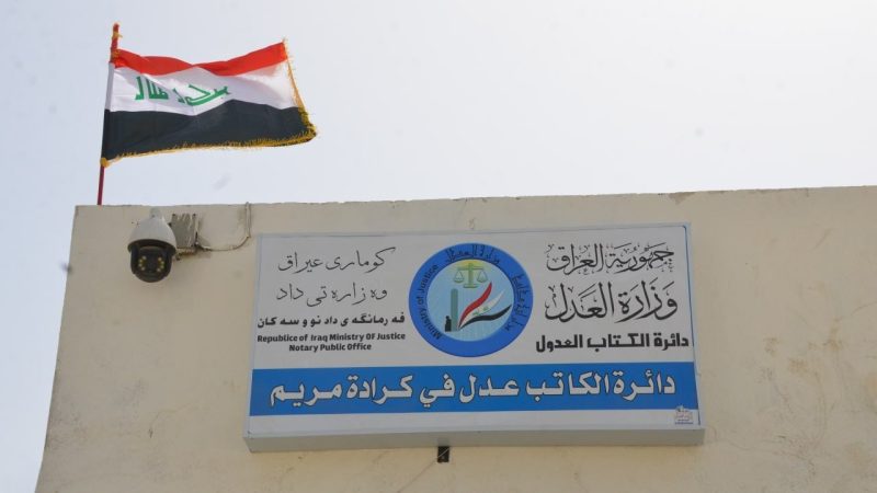 العدل تطلق الحجز الإلكتروني للوكالات في كاتب عدل كرادة مريم