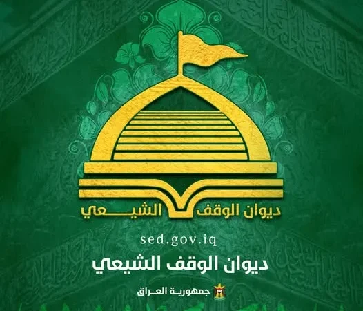 الوقف الشيعي ينهي كتابة مدونة الأحكام الشرعية في الأحوال الشخصية ويرسلها إلى البرلمان