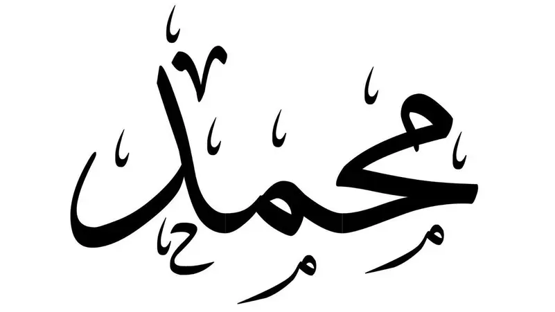 للسنة الثانية تباعاً.. اسم “محمد” الأكثر انتشاراً في إنجلترا وويلز