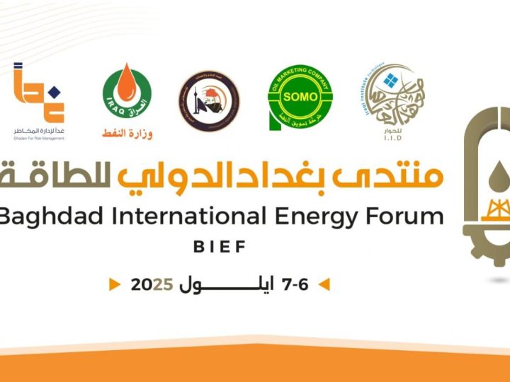 العراق يستعد للإعلان عن منصة مستدامة للطاقة في منتدى بغداد الدولي