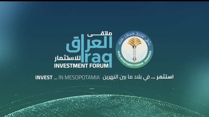 نقطة تحوّل حاسمة.. ملتقى العراق للاستثمار