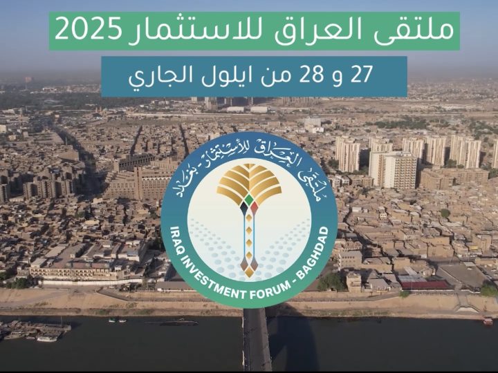 ملتقى العراق للاستثمار.. بوابة جديدة